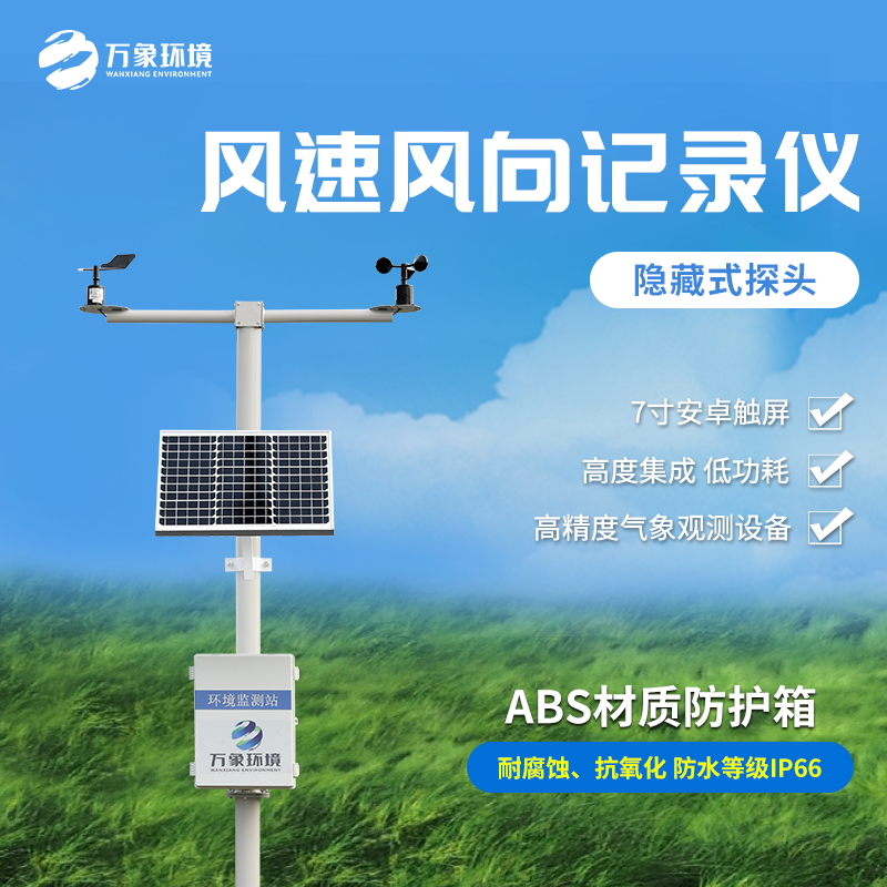 機械式風速風向記錄儀是一款什么裝備？