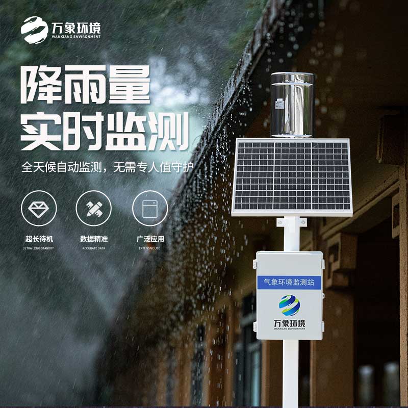 氣象雨水監(jiān)測系統——實時監(jiān)測、分析、記錄降雨情況