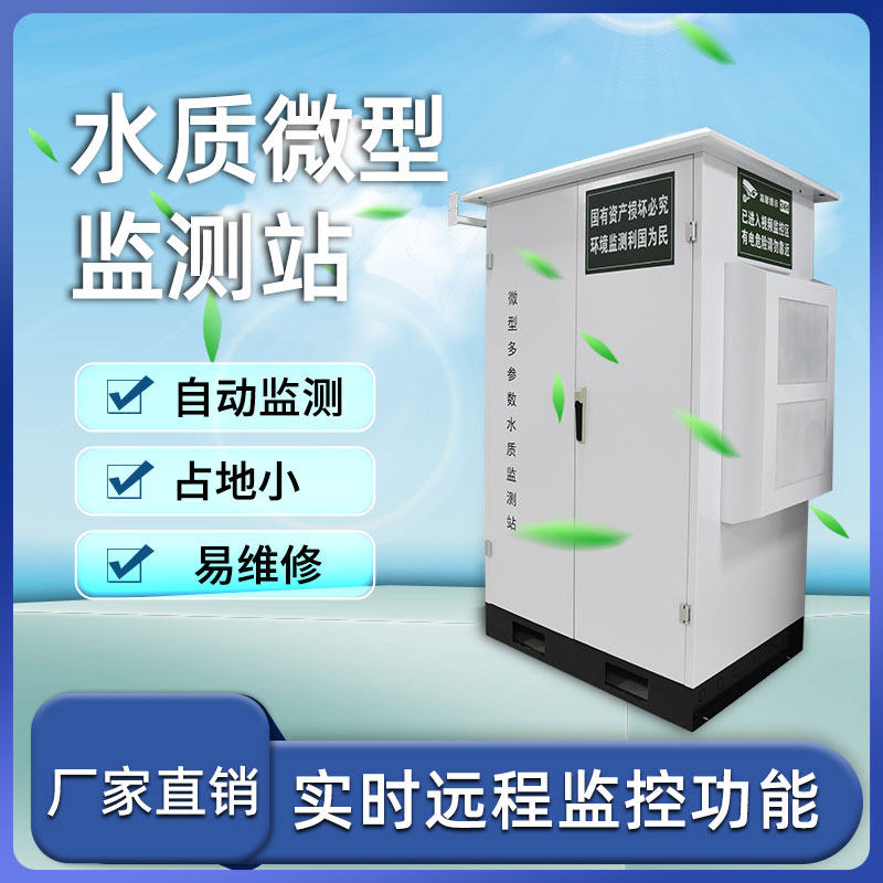 微型水質(zhì)自動監(jiān)測站——小巧、靈活、高效