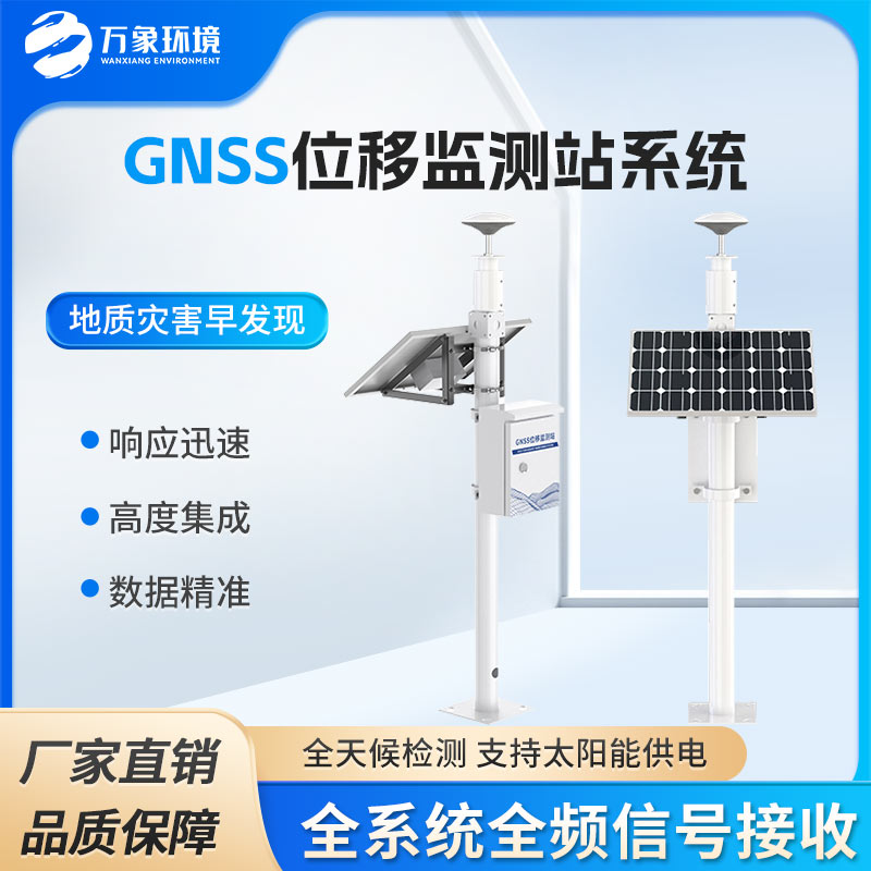 GNSS位移監(jiān)測(cè)站系統(tǒng)筑牢安全防線(xiàn)
