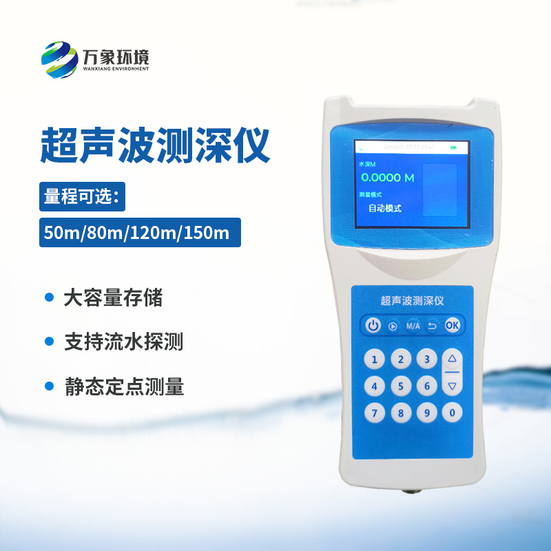 超聲波測(cè)深儀測(cè)量水庫、湖泊、江河、淺海等水體