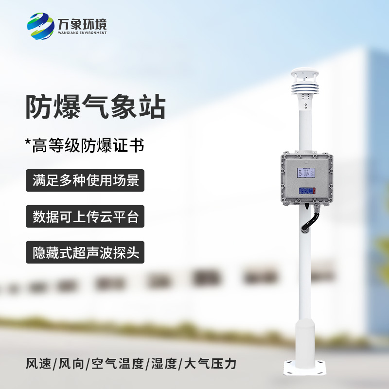 化工廠所為什么要安裝防爆氣象檢測系統(tǒng)？