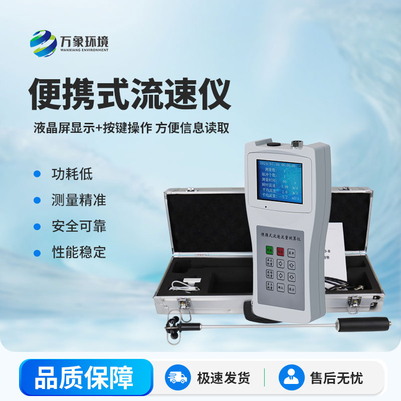 便攜式流速測(cè)算儀比大型的有什么優(yōu)勢(shì)？