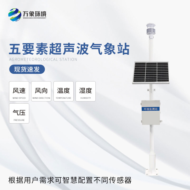 一體化超聲波氣象監(jiān)測(cè)站可以用來(lái)干什么？