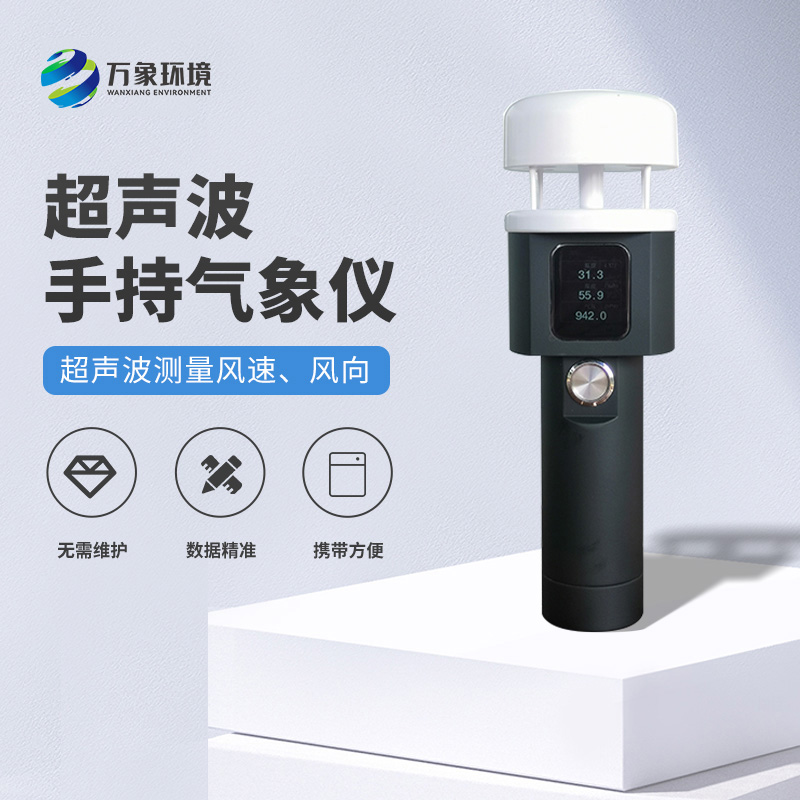 超聲波手持風(fēng)速風(fēng)向儀有什么亮點(diǎn)之處？