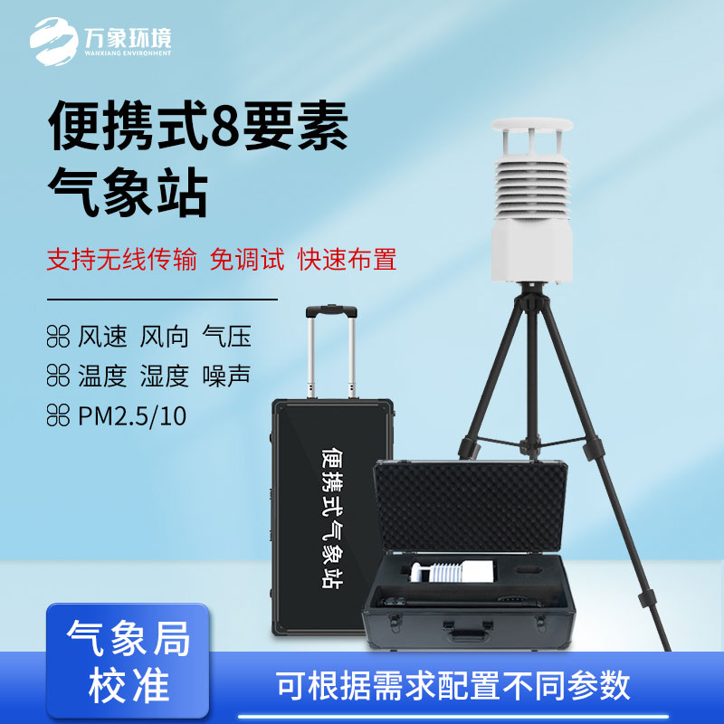 便攜式自動(dòng)氣象觀測站，在災(zāi)后應(yīng)急救援方面也做的很出色