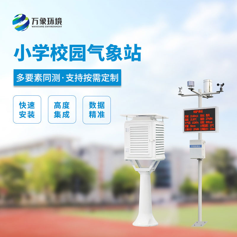 小學(xué)校園氣象站，看安裝實(shí)例介紹
