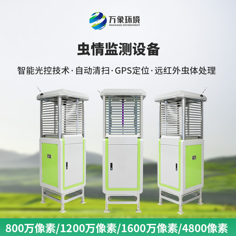 自動(dòng)蟲(chóng)情測(cè)報(bào)系統(tǒng)：蟲(chóng)害的“克星”，豐收的保障