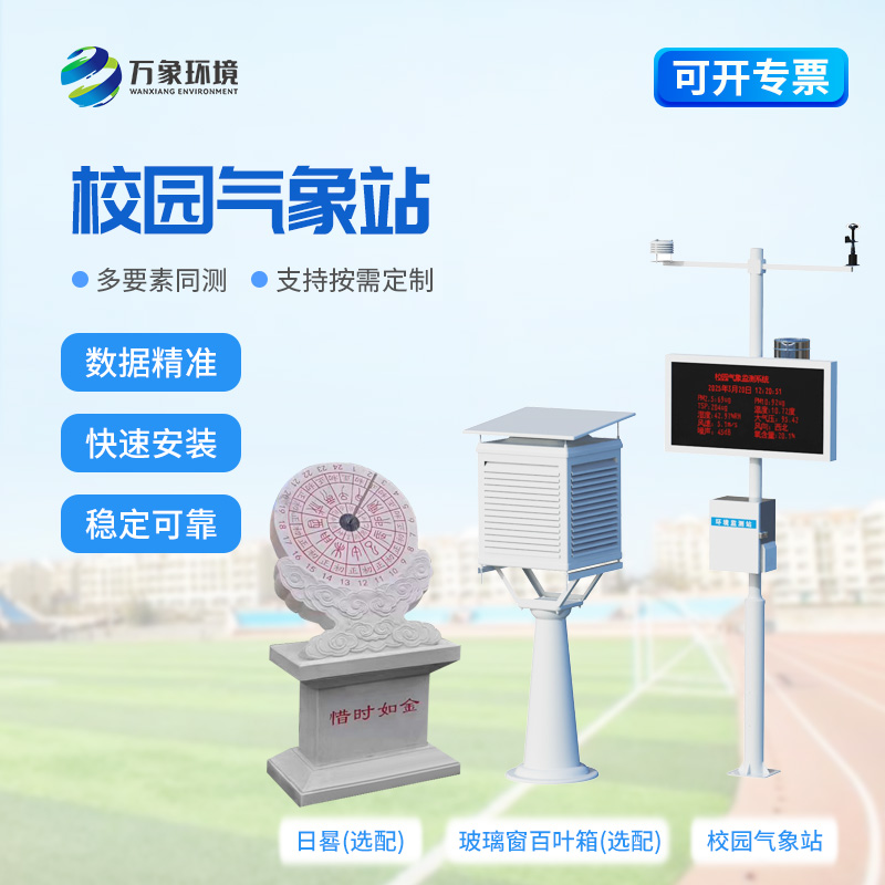 學(xué)校戶外氣象站對(duì)教育教學(xué)有什么幫助？