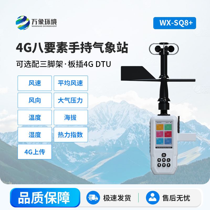 4G款高精度手持8要素氣象站，竟然能監(jiān)測這么多項參數(shù)！