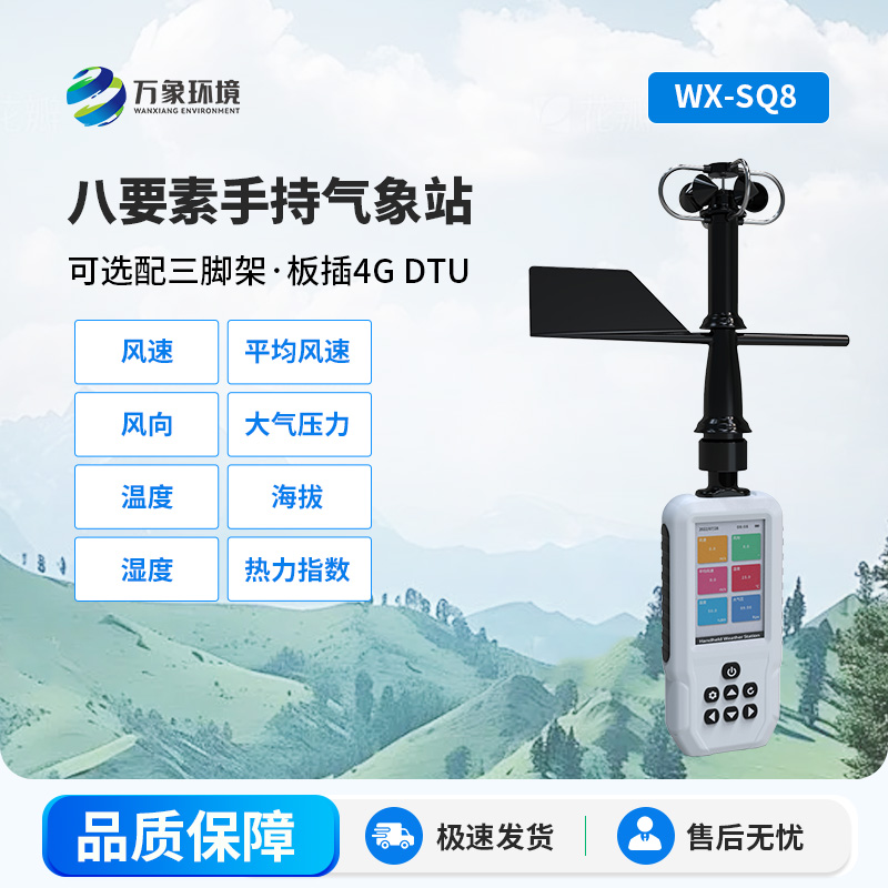 高精度手持8要素氣象站，竟然可以監(jiān)測這些參數(shù)！
