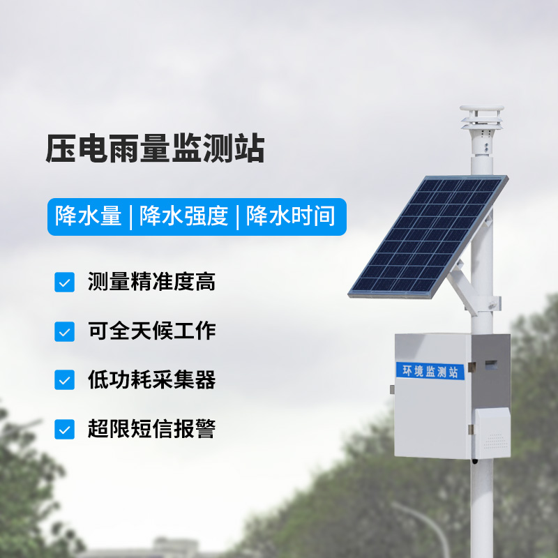 壓電式雨量監(jiān)測站，精密監(jiān)測降雨量數(shù)據(jù)！