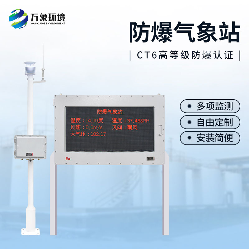 油庫防爆氣象站，為這些危險(xiǎn)化工行業(yè)多加一層屏障