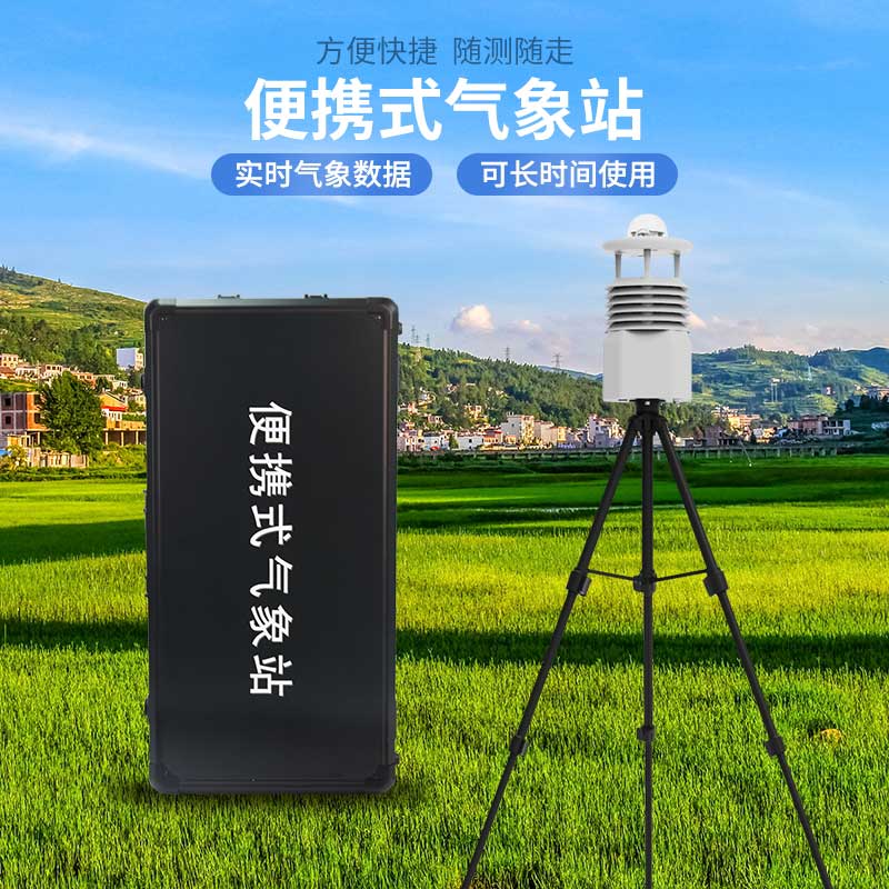便攜式自動(dòng)氣象觀測(cè)站，應(yīng)急災(zāi)害監(jiān)測(cè)也能用到！