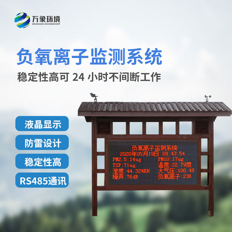負(fù)氧離子監(jiān)測系統(tǒng)，創(chuàng)新景區(qū)公園環(huán)境質(zhì)量監(jiān)測系統(tǒng)