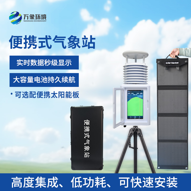 便攜型氣象站，移動(dòng)監(jiān)測(cè)氣象環(huán)境創(chuàng)新工具