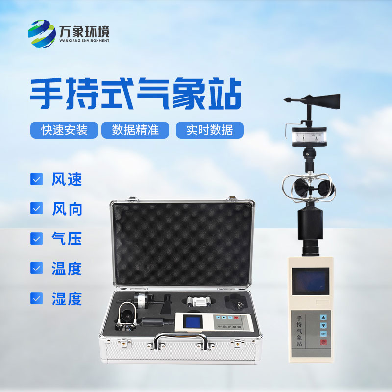 便攜式手持氣象儀，在應(yīng)急消防救援方面也能發(fā)揮作用