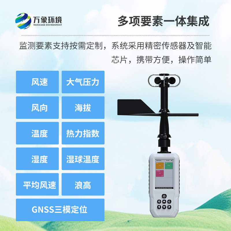 多要素手持氣象站，創(chuàng)新高精度手持監(jiān)測(cè)氣象工具