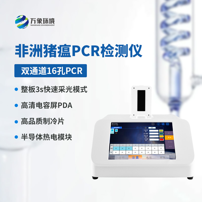 雙通道16孔非洲豬瘟檢測(cè)儀，創(chuàng)新科技引領(lǐng)健康養(yǎng)殖！