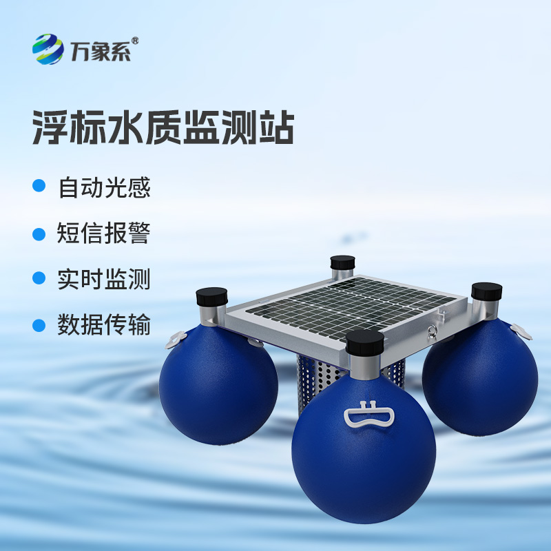 漂浮式水質(zhì)自動(dòng)監(jiān)測(cè)站，新形式監(jiān)測(cè)水質(zhì)參數(shù)