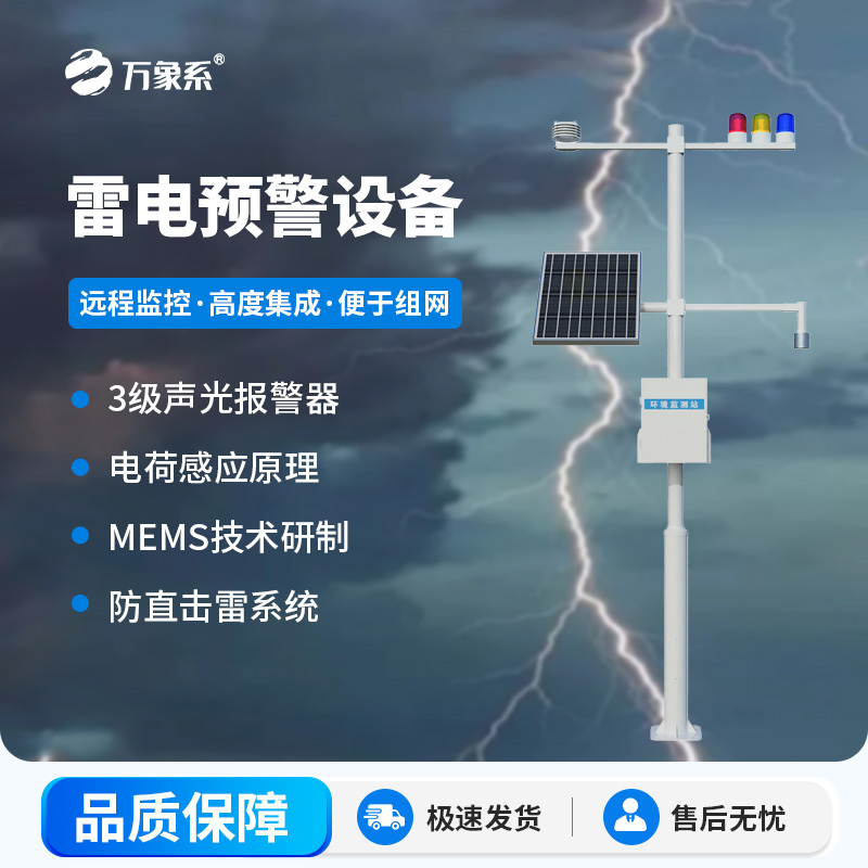 雷電預(yù)警設(shè)備，幫助生產(chǎn)場所杜絕雷電傷害