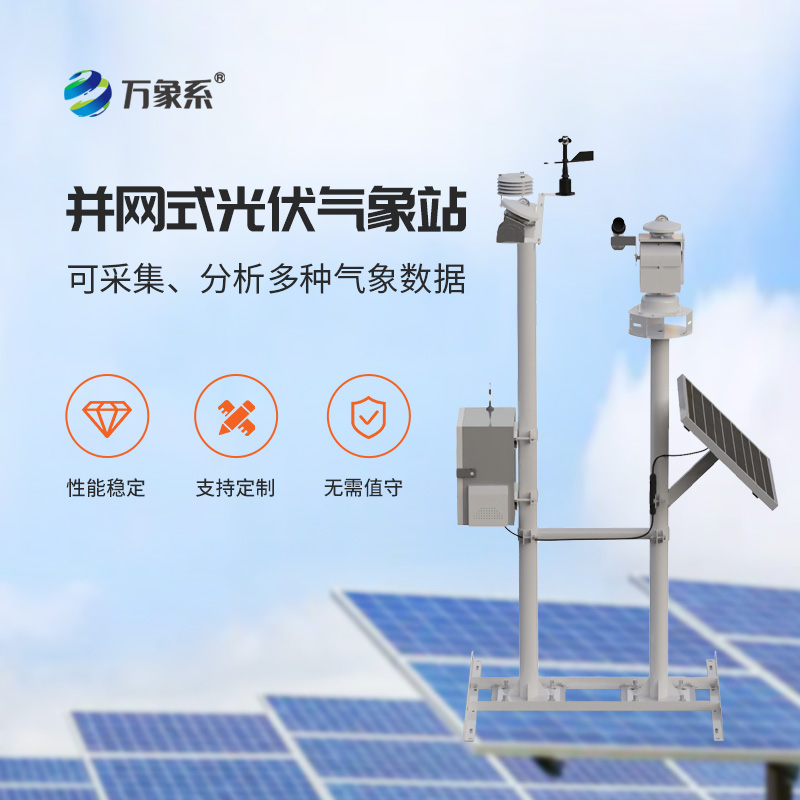 光伏電廠氣象站，光伏發(fā)電專業(yè)環(huán)境監(jiān)測工具