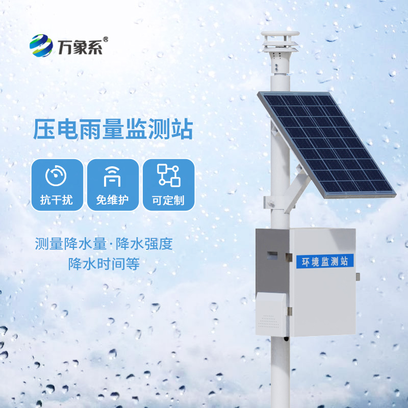 壓電式雨量監(jiān)測站，創(chuàng)新降雨量數(shù)據(jù)監(jiān)測方式