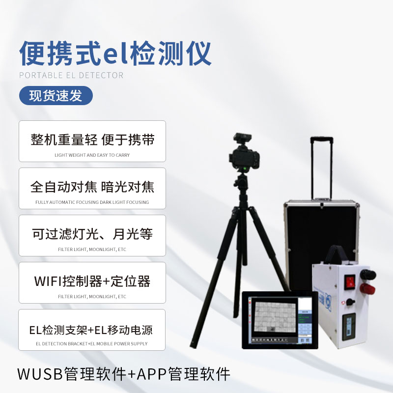 組串式el檢測(cè)儀，具體應(yīng)用上有什么優(yōu)勢(shì)？