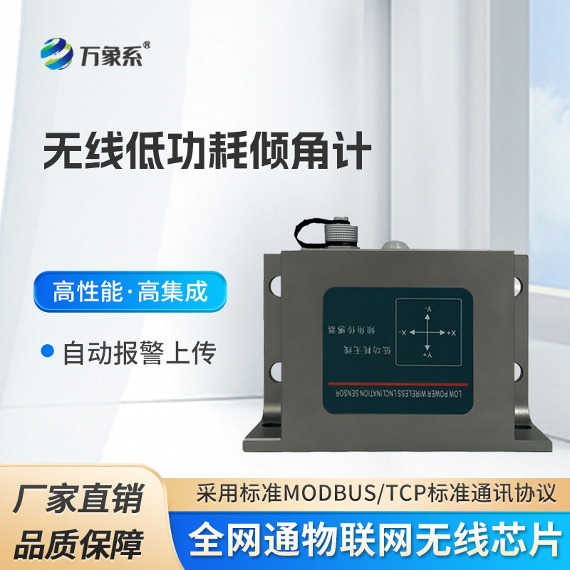 無(wú)線(xiàn)低功耗傾角計(jì)