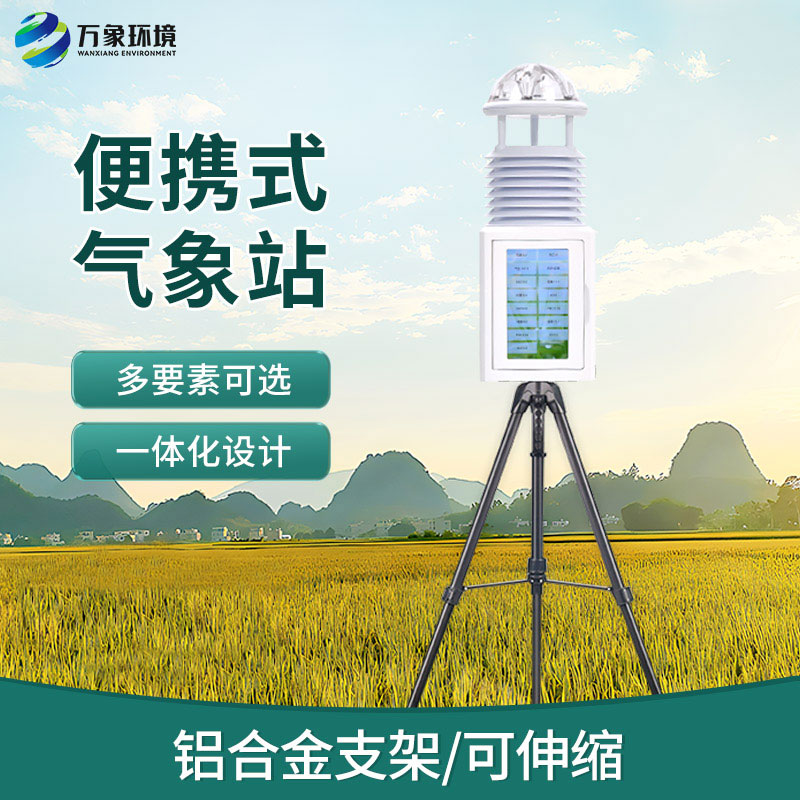 移動式自動氣象站，便攜氣象監(jiān)測寶藏設備