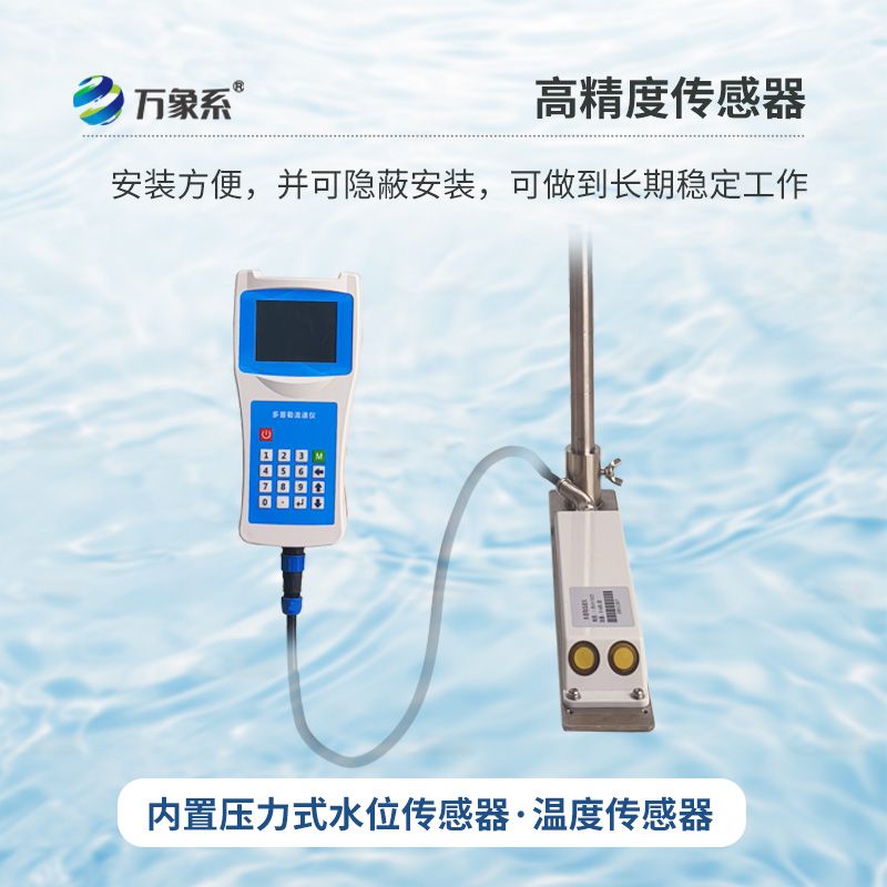 多普勒流速流量?jī)x，創(chuàng)新手持式監(jiān)測(cè)河流流速