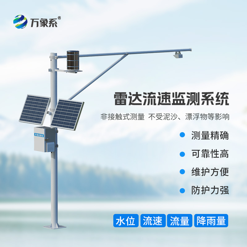 智慧河道水位流量雨量流速監(jiān)測(cè)系統(tǒng)，讓水文管理更加智能高效