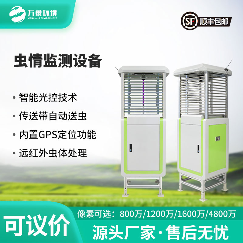 蟲(chóng)情自動(dòng)監(jiān)測(cè)燈，自動(dòng)化程度高，實(shí)用可靠