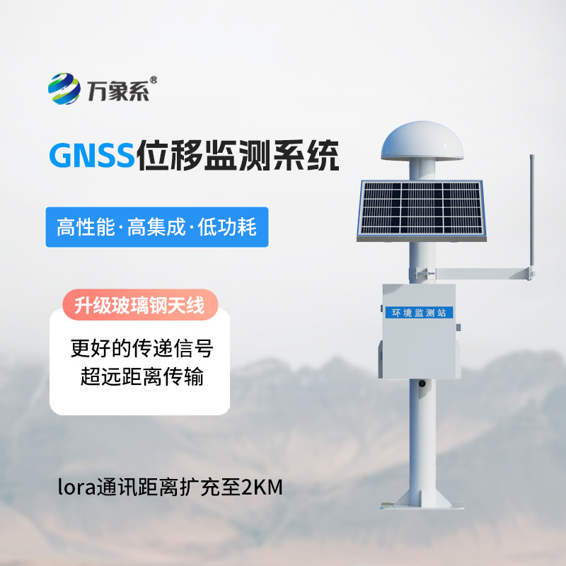 GNSS形變監(jiān)測系統(tǒng)，地質災害位移監(jiān)測寶藏工具