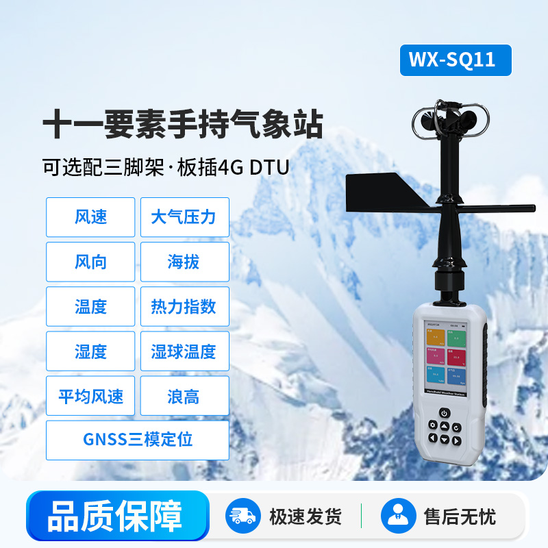 高精度手持11要素氣象站，創(chuàng)新手持監(jiān)測氣象工具