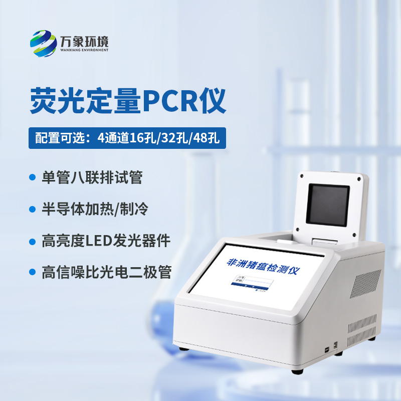 4通道48孔熒光定量PCR儀，你不可不知的檢疫神器！